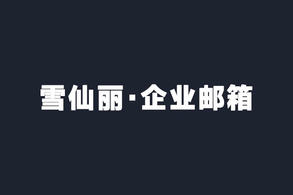 深圳光明雪仙丽开通腾讯企业邮箱