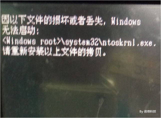 因以下文件的损坏或者丢失，Windows无法启动：<Windows root>system32toskrnl.exe.请重新安装以上文件的拷贝。