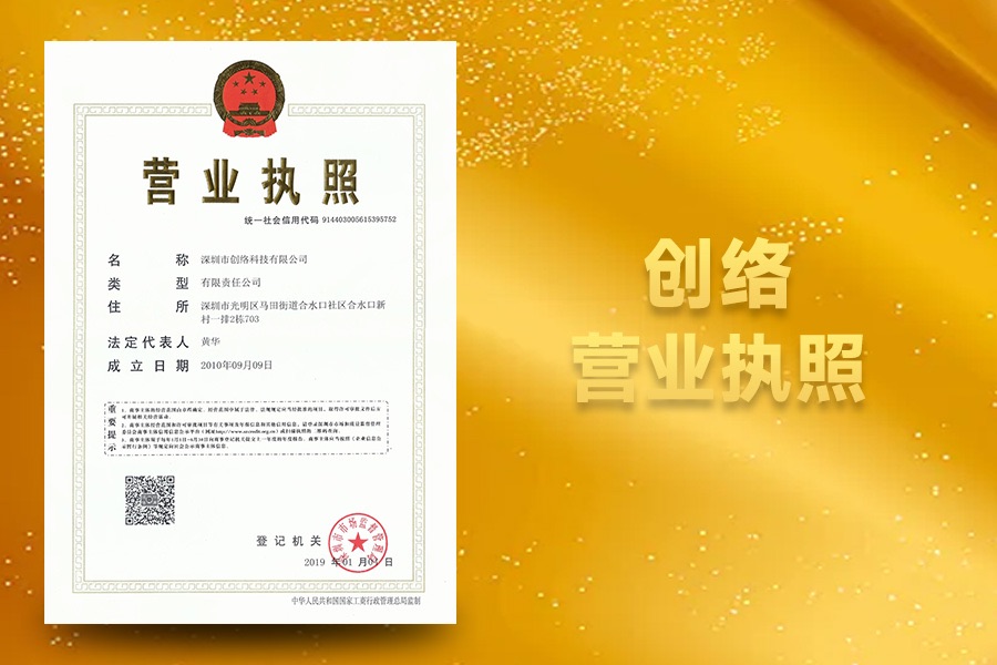 创络科技营业执照