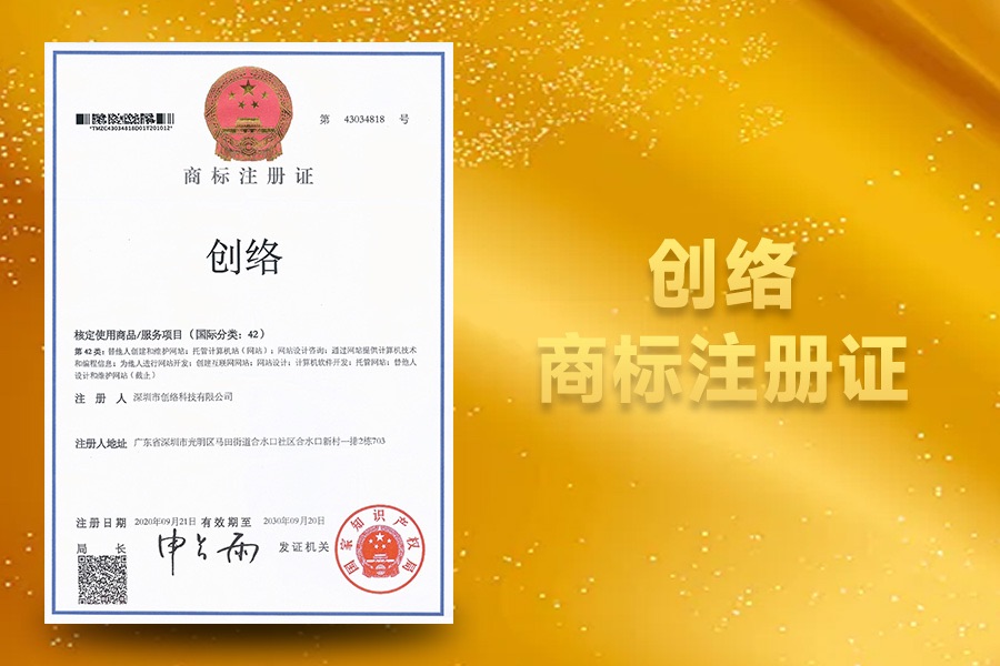 创络商标注册证