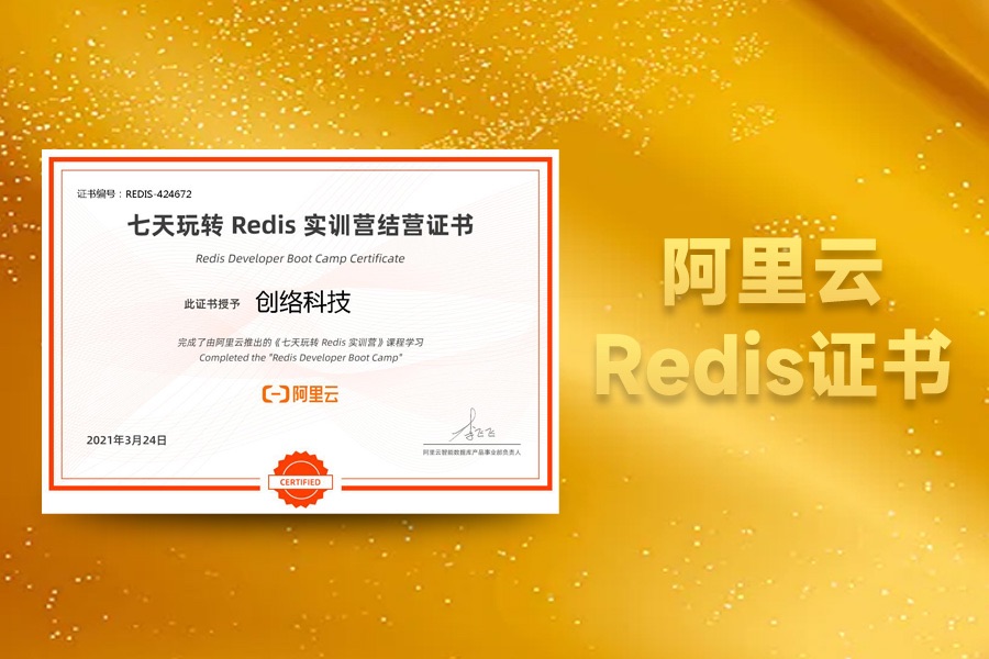 阿里云Redis实训营结营证书