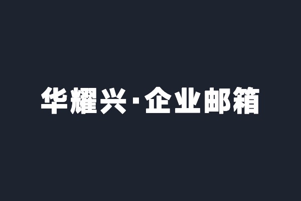 深圳宝安华耀兴开通腾讯企业邮箱