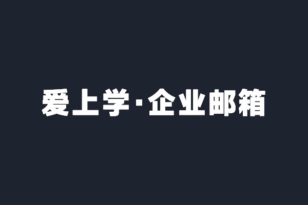 深圳宝安爱上学智能开通腾讯企业邮箱