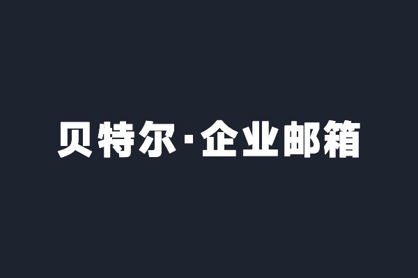 深圳光明贝特尔开通阿里云企业邮箱