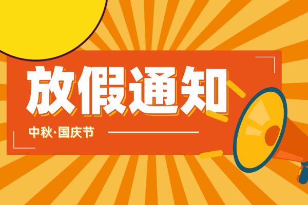 创络科技2023年中秋国庆假期通知