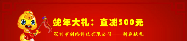 蛇年大礼：直减500元，深圳市创络科技有限公司——新春献礼
