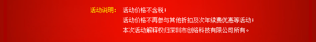 活动说明：活动价格不含税；活动价格不再参与其他折扣及次年续费优惠等活动；本次活动解释权归深圳市创络科技有限公司所有。