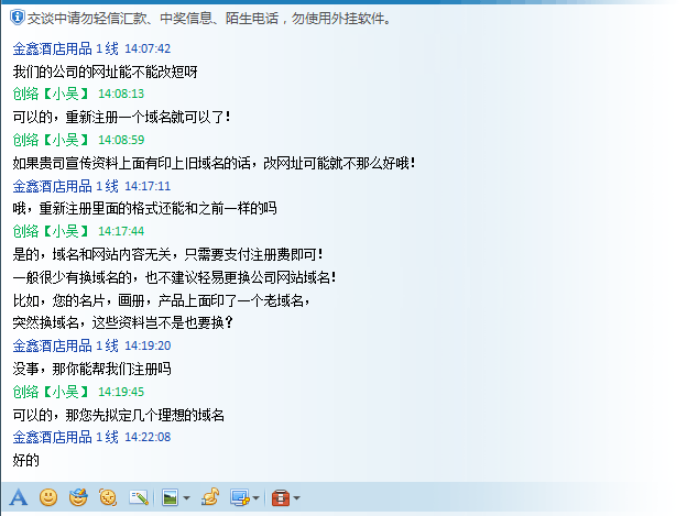 沟通更换域名时的聊天记录截图
