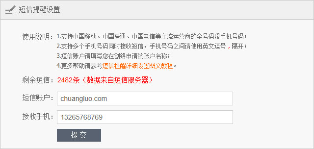 网站有新留言时手机短信提醒功能正式对外发布