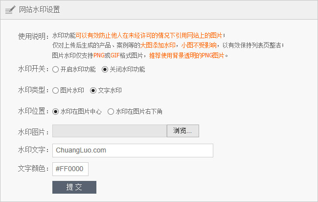 网站后台系统新添加的图片水印功能界面截图