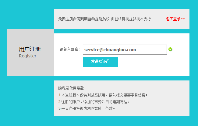 合同到期提醒系统试用账户开放注册