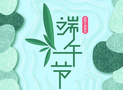 创络科技--2017年端午节放假通知