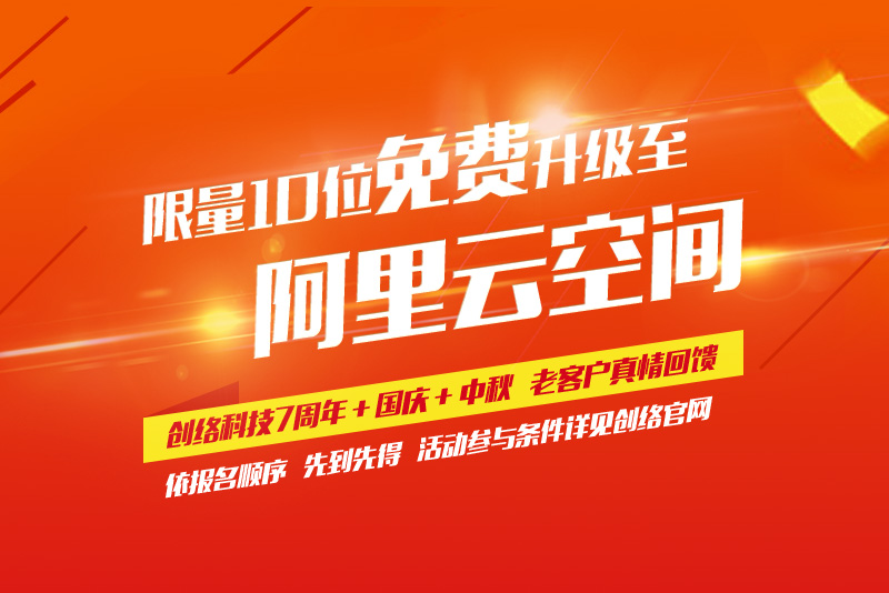 免费升级到阿里云空间