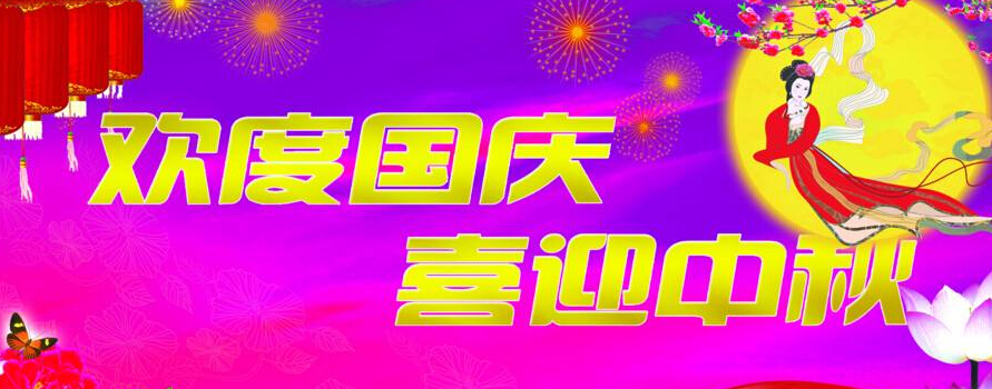 创络科技关于2017年中秋国庆放假安排