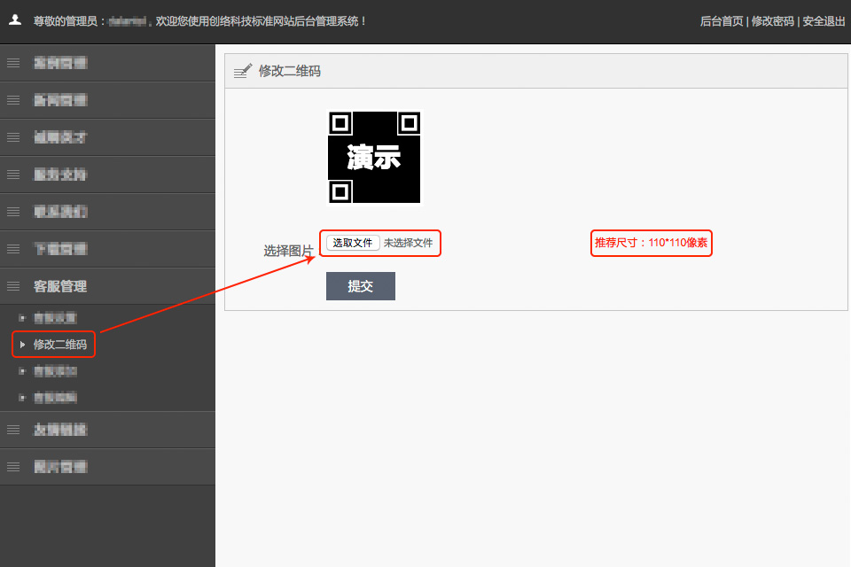 如何在后台修改网站的二维码