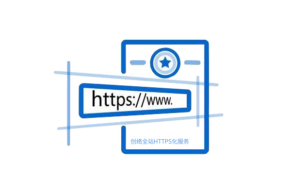 免费全站HTTPS化