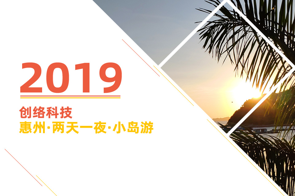 创络2019年秋游：惠州两天一夜小岛游