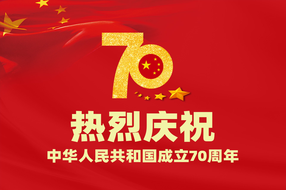 创络科技关于新中国成立70周年国庆放假通知
