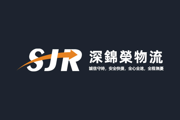 深圳罗湖深锦荣物流公司Logo